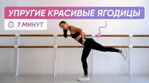 7 МИНУТ ТРЕНИРОВКА НА УПРУГИЕ ЯГОДИЦЫ  / Попа как орех