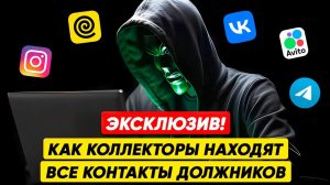 ВЫ АХНЕТЕ! ОТКУДА БЕРУТ Информацию Коллекторы и КАК НАХОДЯТ КОНТАКТЫ Близких