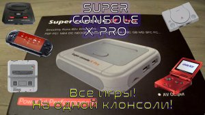 Super Console X PRO / Супер Консоль Х Про / Распаковка / Обзор