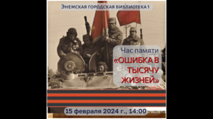 Час памяти «Ошибка ценою в тысячи жизней». ЭГБ №1