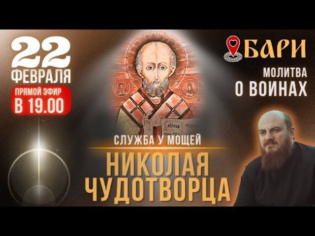 22 февраля - служба с акафистом у мощей Николая Чудотворца, г. Бари