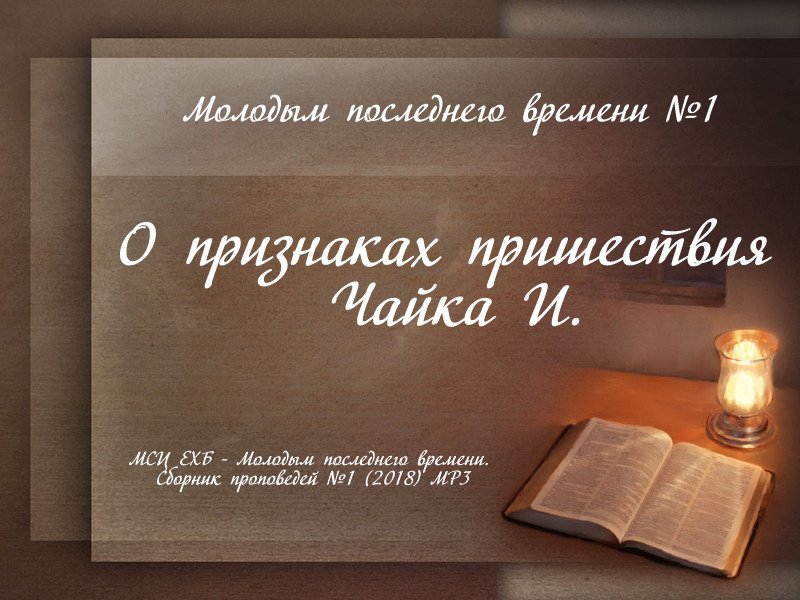 05 "О признаках пришествия" Чайка И. Сборник проповедей № 1. 2018 год.