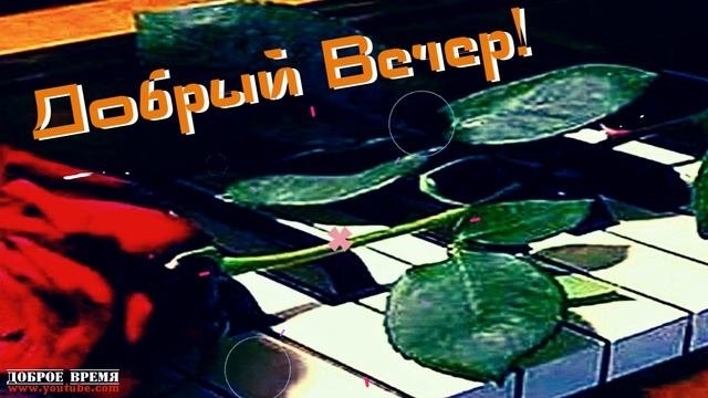 КРАСИВЫЕ ПЕСНИ ОБО ВСЁМ...ДОБРЫЙ ВЕЧЕР!
