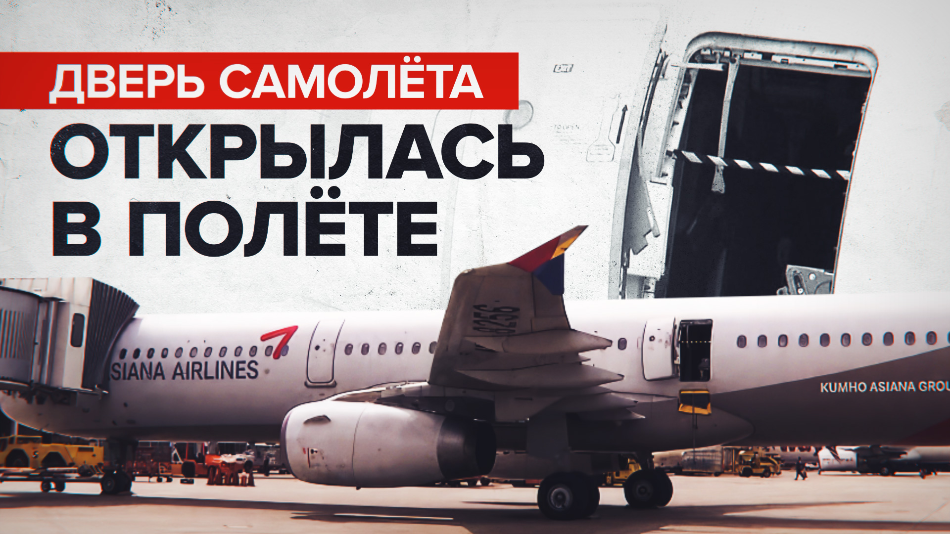 Дверь самолёта южнокорейской Asiana Airlines распахнулась во время полёта — видео