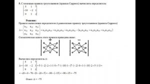 Решение, с помощью правила треугольников (правила Саррюса) вычислить определитель пример 5