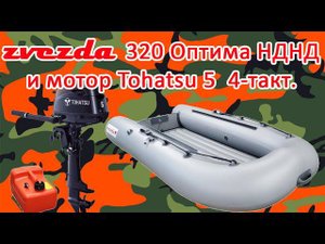Лодка Zvezda 320 Оптима НДНД И TOHATSU 5 ЛС