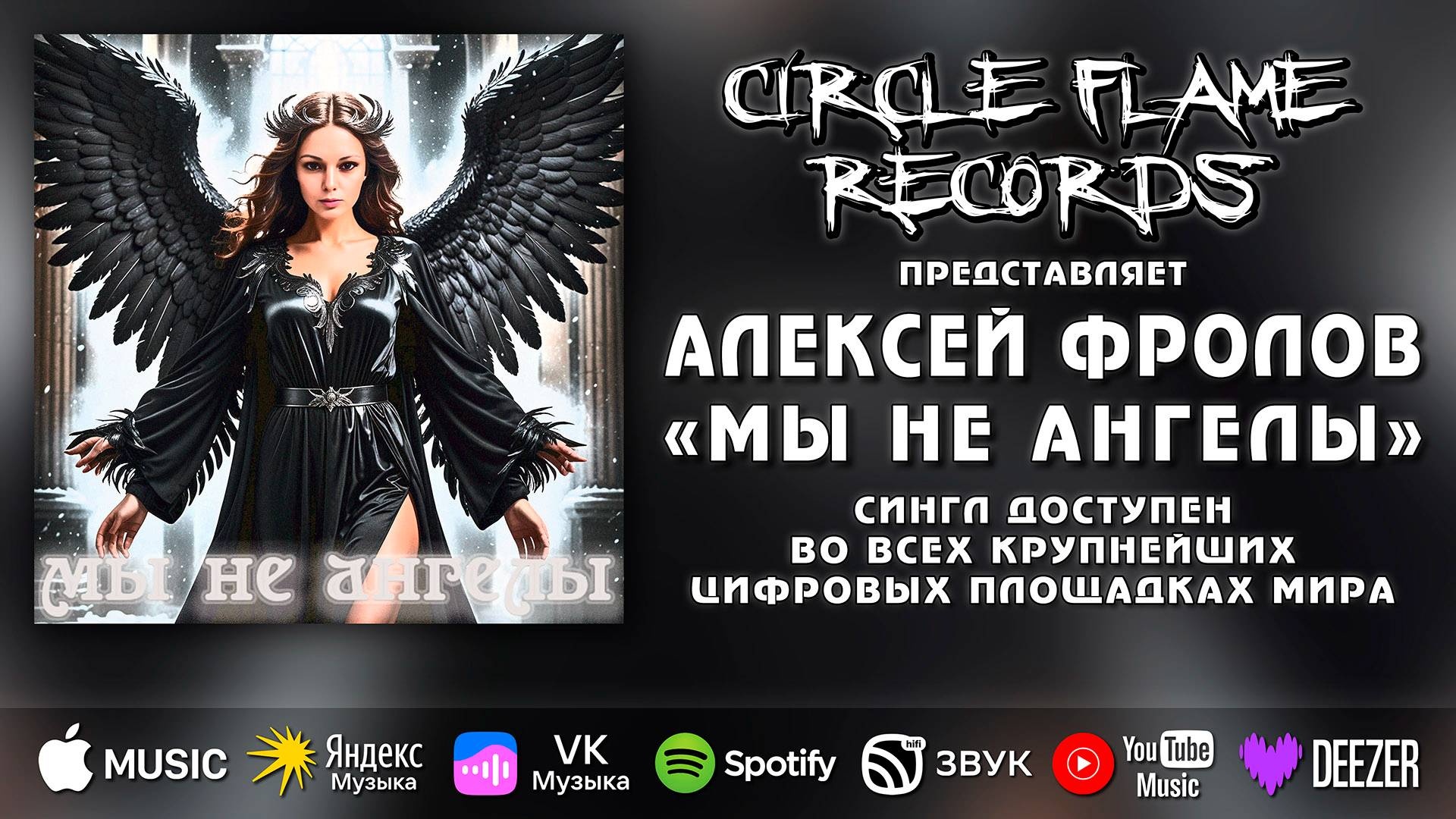 Алексей Фролов – Мы не ангелы