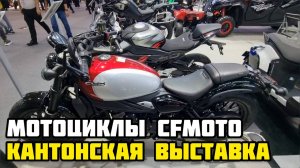 Новинки мототехники бренда CFMOTO на выставке в Китае!