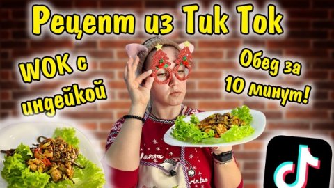 Готовлю впервые Вок (WOK).