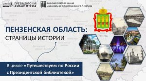 Виртуальная выставка "Пензенская область: страницы истории"