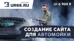 Создание сайта автомойки: быстро и недорого - UR66.RU