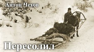 Антон Чехов. "Пересолил".