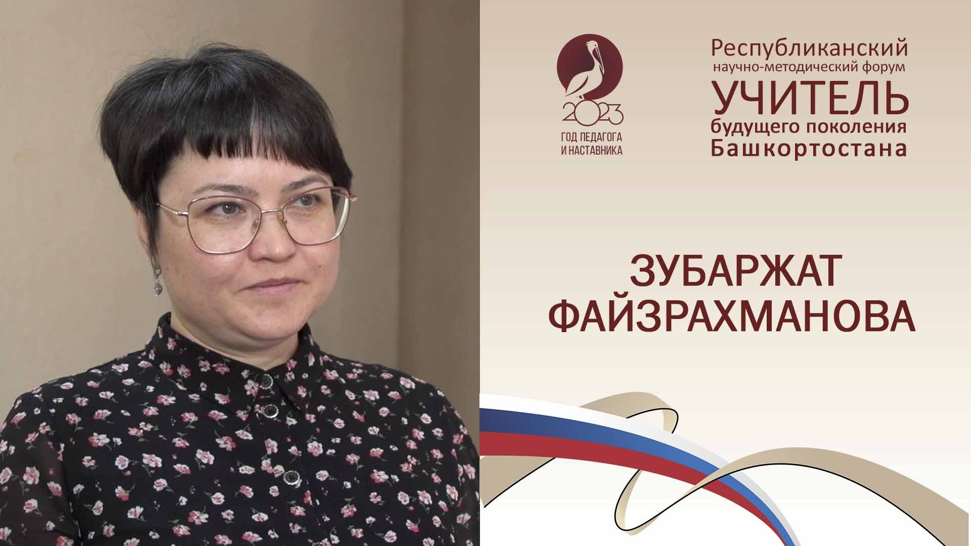 Форум «Учитель будущего поколения Башкортостана». ЗУБАРЖАТ ФАЙЗРАХМАНОВА