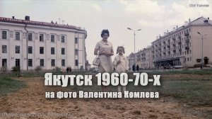 Якутск 60-70-х на фото Валентина Комлева