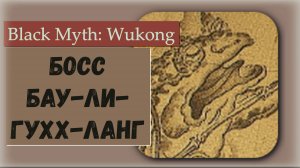 Black Myth  Wukong.  Босс Лягушка Бау-Ли-Гухх-Ланг