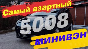 Азартный и недооценённый минивэн: Пежо 5008