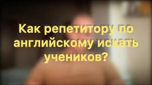 Разбор: как репетитору по английскому искать учеников онлайн?