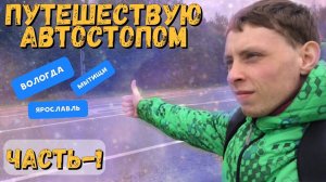 Автостопом До Москвы Через Вологду и Ярославль / Неожиданный Поворот Событий!