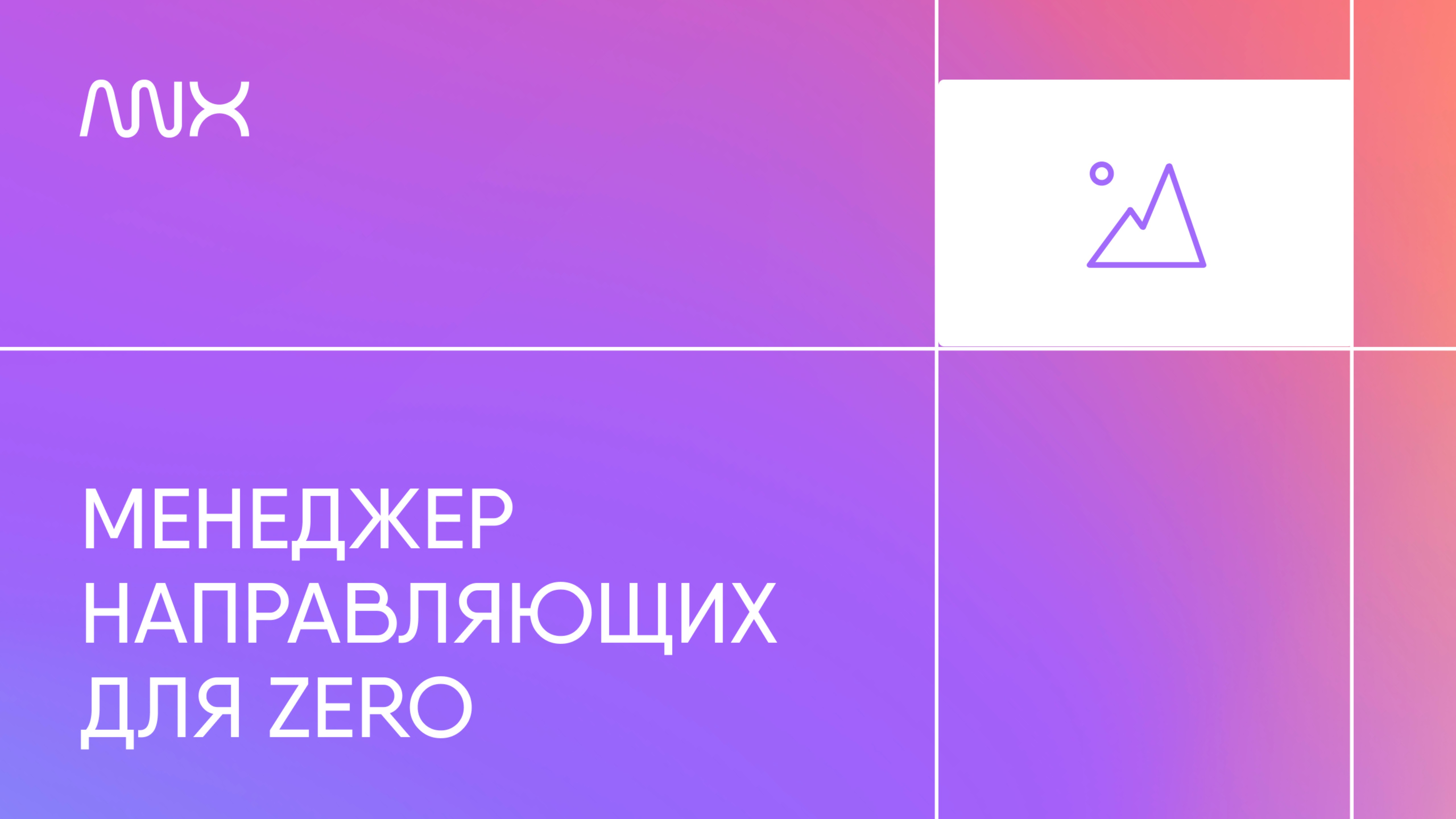 ANNEXX — Менеджер направляющих в Zero-блоках Тильды