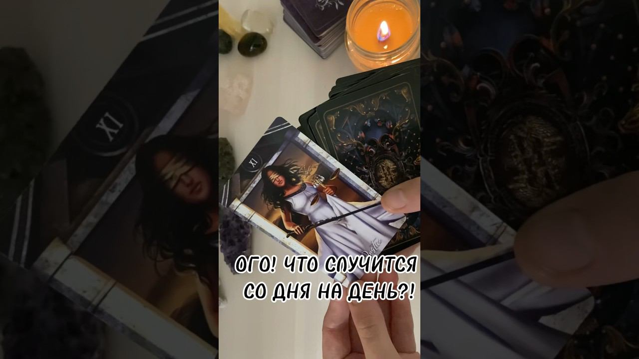 Ух ты‼️Это произойдет со дня на день #таро #таропсихология #гаданиянасудьбу #раскладтаро #гадание
