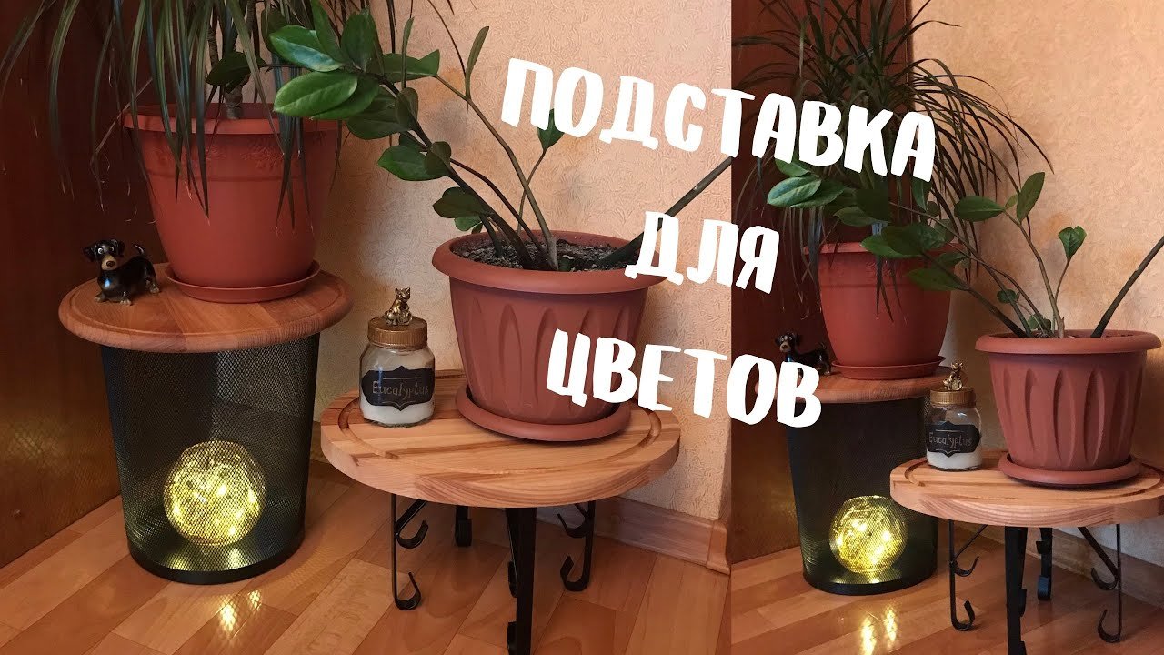 Фикс прайс переделка | Подставка под цветы