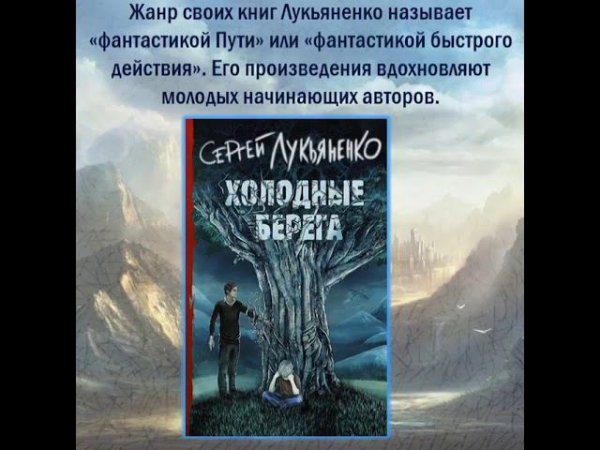 «День рождения писателя. Сергей Лукьяненко»