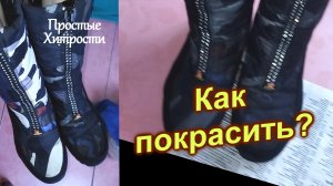 Чем и как покрасить зимнюю обувь из болоньи и замша (71)/Готовим сапожки к зиме