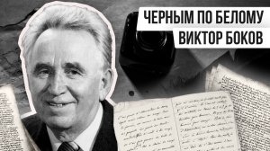 ЧЁРНЫМ ПО БЕЛОМУ: ВИКТОР БОКОВ | К 110-летию со дня рождения поэта