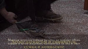 Ледоступы (одеваются на обувь)