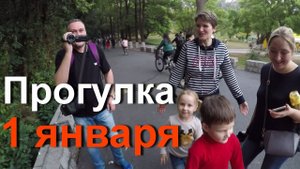 Прогулка 1 января. Денис и его семья у нас в гостях.
