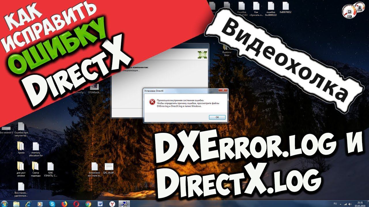 Как исправить ошибку DXError.log и DirectX.log