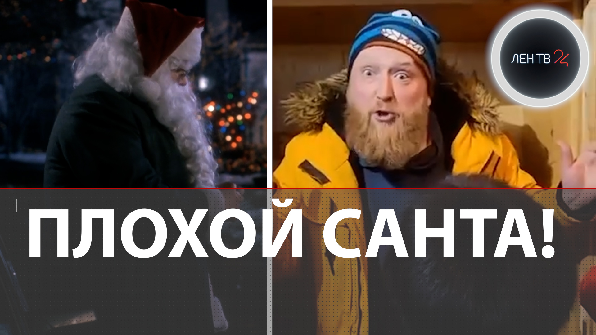 Дед Мороз наорал на детей | Актер испортил Новый год жителям Красноярска | Видео