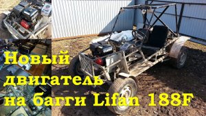 Первый выезд на багги с новым двигателем 188F (GX390)