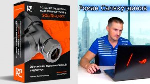 SOLIDWORKS Новый Видеокурс! Создание трехмерных моделей и чертежей. Уроки | Саляхутдинов Роман