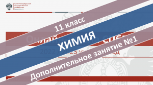 Онлайн-школа СПбГУ 2022-2023. 11 класс. Химия. Дополнительное занятие №1