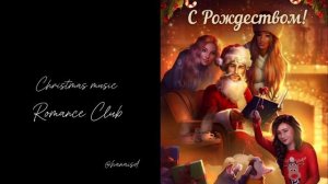 Новогодняя музыка Клуба Романтики|| версия 1 час