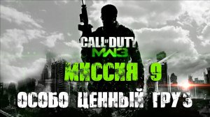 Call of Duty:Modern Warfare 3_Прохождение_Часть 9 _Особо ценный груз_ (Без комментариев).