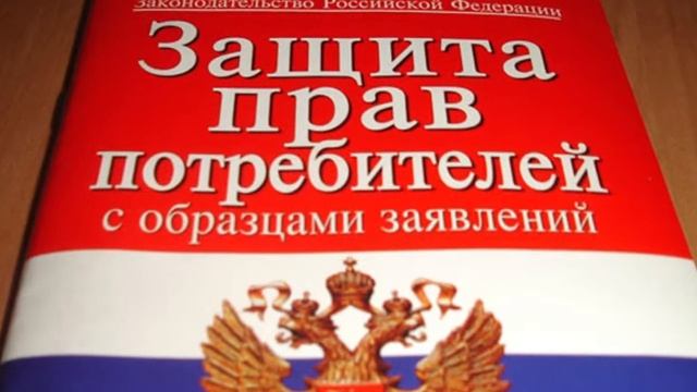 Как вернуть товар, защита прав потребителей,  возврат товара через суд