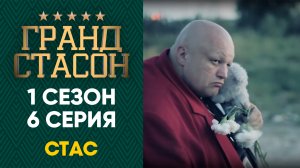 ГРАНД СТАСОН 1 сезон 6 серия HD