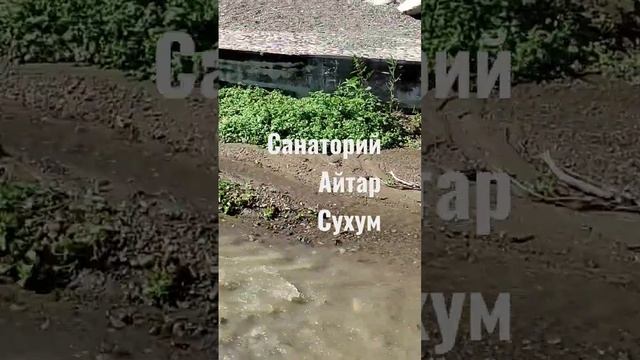 пляж санатория Айтар Сухум