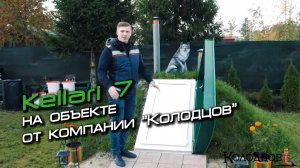 Мнение клиентки и обзор на погреб Kellari 7  от компании "Колодцов"!