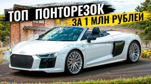 ТОП НАДЕЖНЫХ ПОНТОРЕЗОК ЗА 1 000 000 РУБЛЕЙ