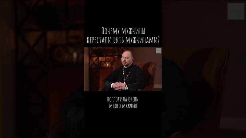 Почему мужчины перестали быть мужчинами? / Что будем Делать? / о. А.Гаврилов / #психология