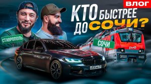 ГОНКА М5 F90 против ПОЕЗДА. Кто БЫСТРЕЕ доедет до СОЧИ?! Розыгрыш 15 iPhone в конце выпуска!