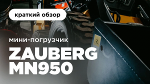 Мини-погрузчик нового поколения I Мини-погрузчик Zauberg MN950