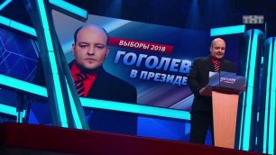 Comedy Баттл: Дмитрий Сергеевич Гоголев - Выборы президента 2018