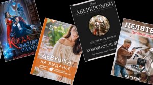 Топ-10 книг недели от Д. Карризи, В. Большакова и других авторов + отзывы читателей!