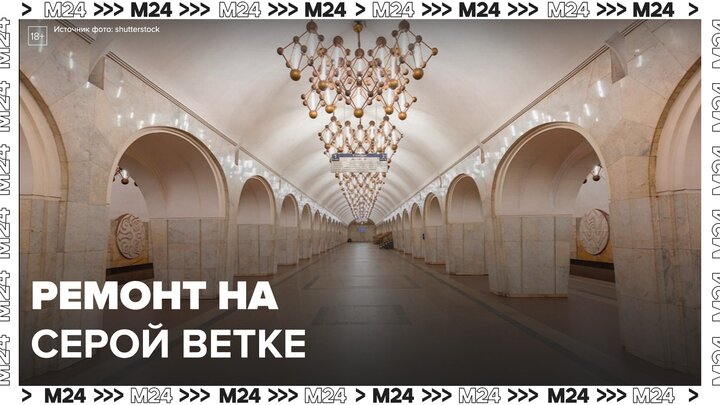 На участке Серпуховско-Тимирязевской линии метро проведут ремонт в Москве - Москва 24