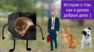 История о том, как я делаю добрые дела | Захар4iк Мультик, 6-я серия