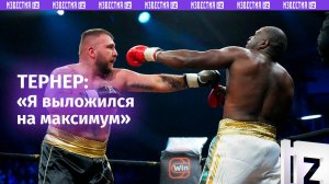«Я выложился на максимум»: Шон Тернер о бое против Кевина Джонсона